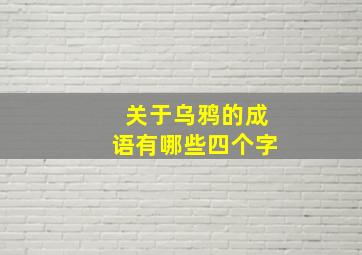 关于乌鸦的成语有哪些四个字