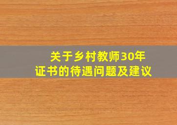 关于乡村教师30年证书的待遇问题及建议