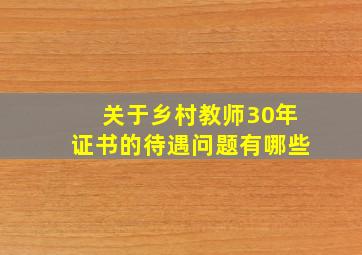 关于乡村教师30年证书的待遇问题有哪些