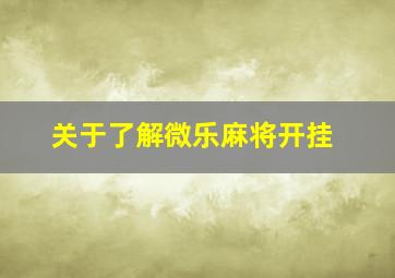 关于了解微乐麻将开挂