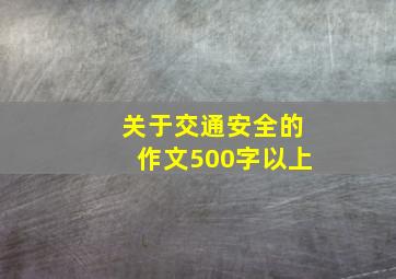 关于交通安全的作文500字以上