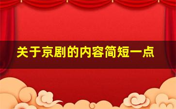 关于京剧的内容简短一点