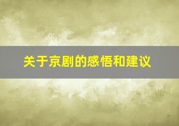 关于京剧的感悟和建议