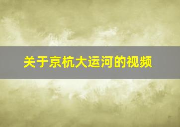 关于京杭大运河的视频