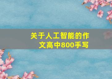 关于人工智能的作文高中800手写