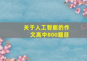 关于人工智能的作文高中800题目