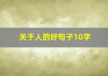 关于人的好句子10字