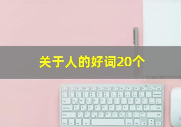 关于人的好词20个