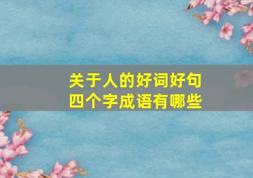 关于人的好词好句四个字成语有哪些