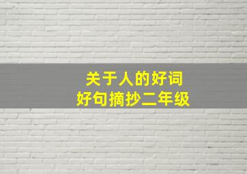 关于人的好词好句摘抄二年级