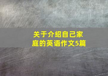 关于介绍自己家庭的英语作文5篇