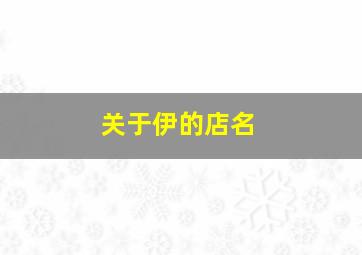 关于伊的店名