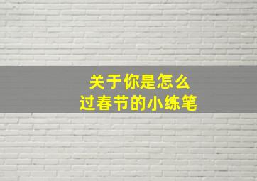 关于你是怎么过春节的小练笔