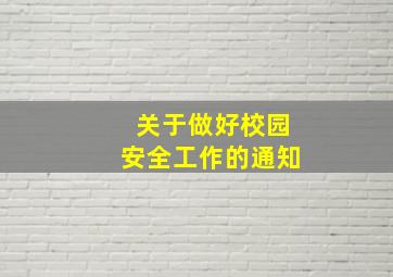 关于做好校园安全工作的通知