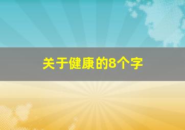 关于健康的8个字