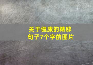 关于健康的精辟句子7个字的图片