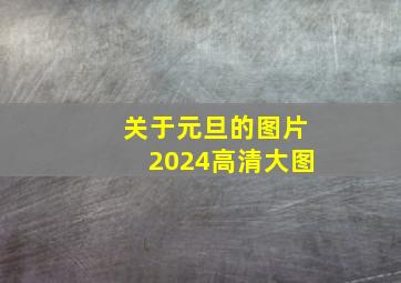 关于元旦的图片2024高清大图