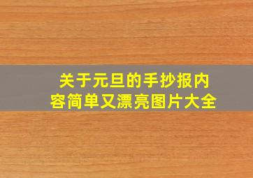 关于元旦的手抄报内容简单又漂亮图片大全