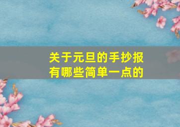 关于元旦的手抄报有哪些简单一点的