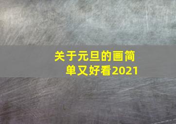 关于元旦的画简单又好看2021