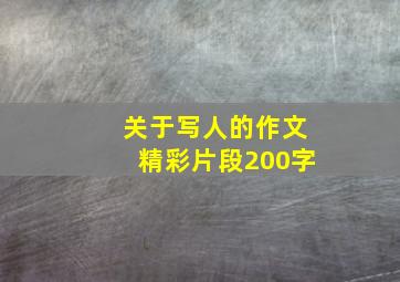 关于写人的作文精彩片段200字