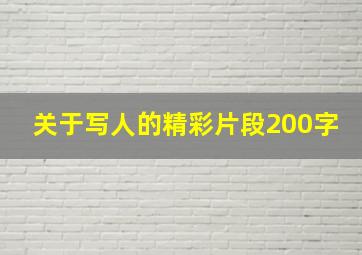 关于写人的精彩片段200字