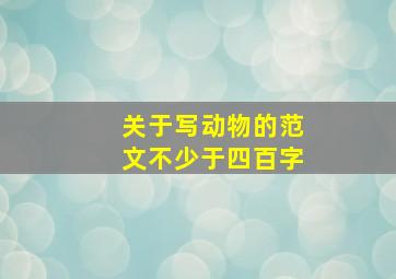 关于写动物的范文不少于四百字