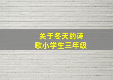 关于冬天的诗歌小学生三年级