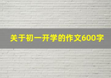 关于初一开学的作文600字