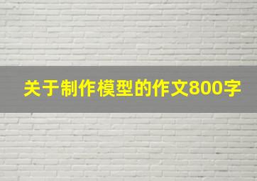 关于制作模型的作文800字