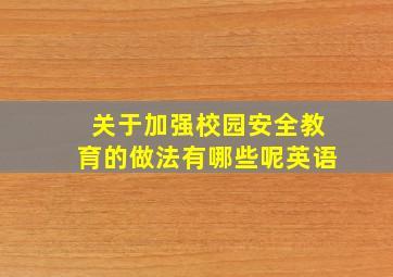 关于加强校园安全教育的做法有哪些呢英语