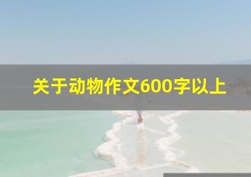 关于动物作文600字以上