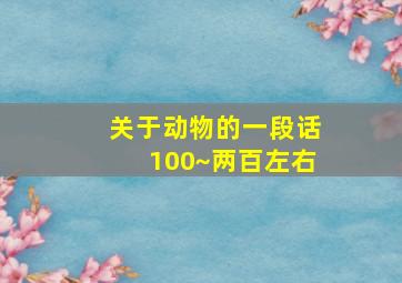 关于动物的一段话100~两百左右