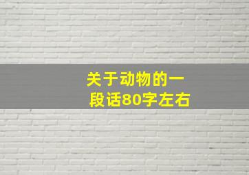 关于动物的一段话80字左右