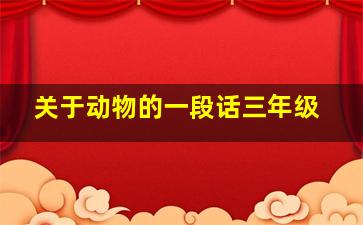 关于动物的一段话三年级