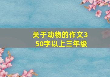 关于动物的作文350字以上三年级