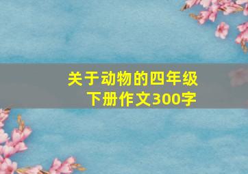 关于动物的四年级下册作文300字