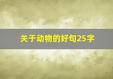 关于动物的好句25字