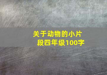 关于动物的小片段四年级100字