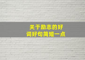 关于励志的好词好句简短一点