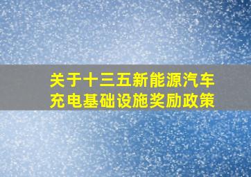 关于十三五新能源汽车充电基础设施奖励政策