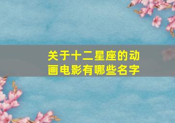 关于十二星座的动画电影有哪些名字