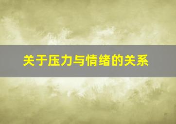 关于压力与情绪的关系