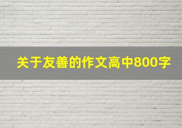 关于友善的作文高中800字