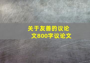 关于友善的议论文800字议论文