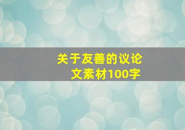 关于友善的议论文素材100字