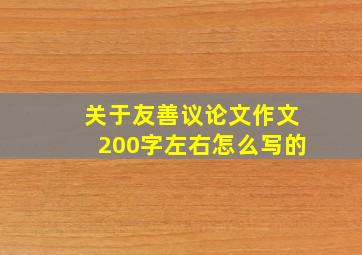 关于友善议论文作文200字左右怎么写的