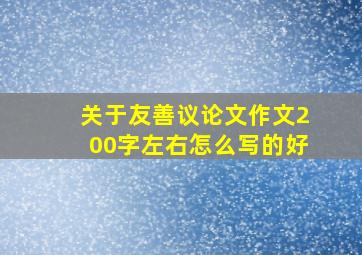 关于友善议论文作文200字左右怎么写的好