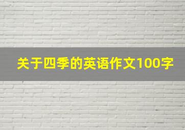 关于四季的英语作文100字