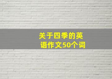 关于四季的英语作文50个词